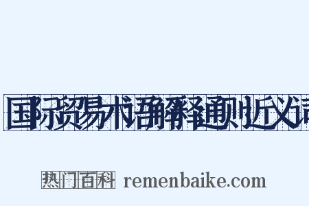 国际贸易术语解释通则近义词是什么意思的图片